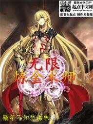 《无限炼金术师》