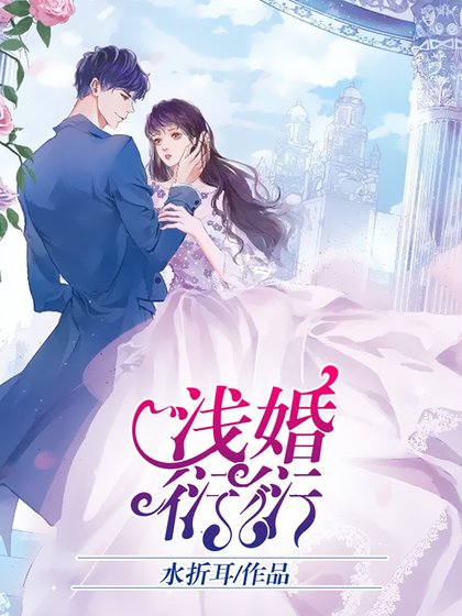 《淺婚衍衍》