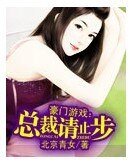 豪門遊戲：總裁請止步