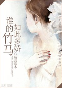 《谁的竹马如此多娇》
