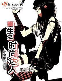《重生之時尚達人》