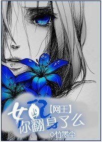 《(BG-網王同人)網王女配你翻身了麼?-竹染於墨》
