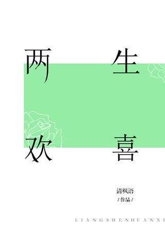 《兩生歡喜》
