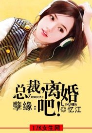孽缘:总裁,离婚吧!