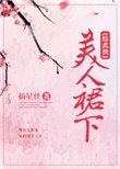 [綜武俠]美人裙下