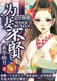 《為妻不賢》