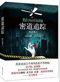 《密道追蹤(出書版)》