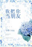 《我把你當朋友》