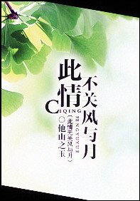 《此情不關風與月》