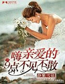 嗨,親愛的9點不見不散