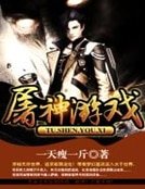 屠神游戏