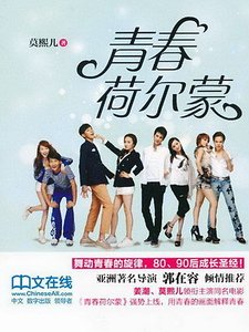 青好荷尔蒙(出书版)
