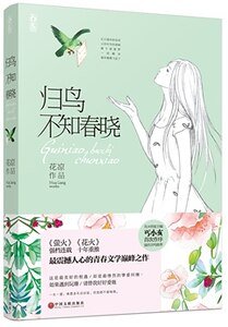 归鸟不知春晓（出版书）