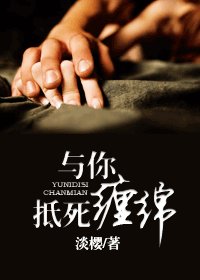 与你抵饲缠冕