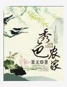 《秀色农家》