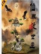 《仙界救世主》