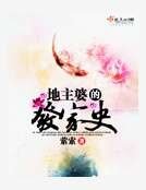 《地主婆的发家史》