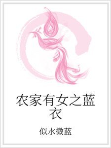 農家有女之藍衣