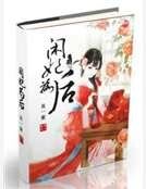 《閒妃為後》