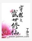 穿越之盛世修仙