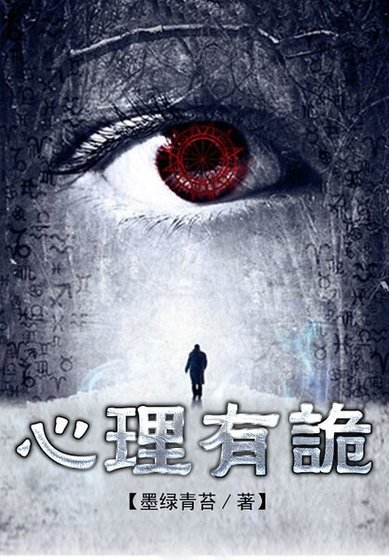 《連環罪:心理有詭》