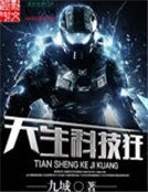 《天生科技狂》