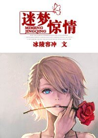 迷梦惊情