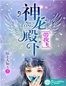 《神龙殿下,带我飞》