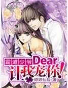 霸道少爷:Dear,让我宠你!
