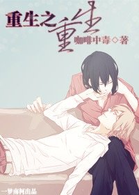 重生之重生