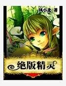 绝版精灵