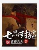 《七品封疆》