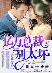 《錯嫁驚婚,億萬總裁別太壞》