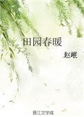 田園春暖