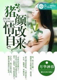 豬顏改，情自來