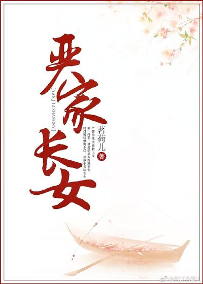 《嚴家長女》