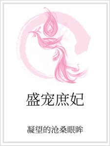 《盛寵庶妃》