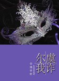尔虞我诈(复仇高干)
