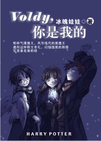 Voldy,你是我的
