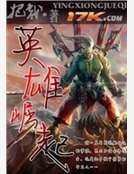 網遊之英雄崛起