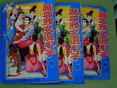 魔功邪女混小子-陰陽神功-飛俠妖女（三冊）