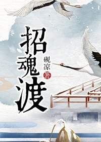 《招魂渡》