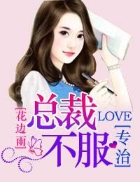 慕名而来,总裁专治不服
