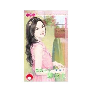 《黑马王子驯公主(童话恋曲之三)》