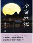《冷宫丑妃》