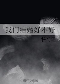 《我们结婚好不好》