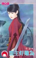 《盟主好難為》