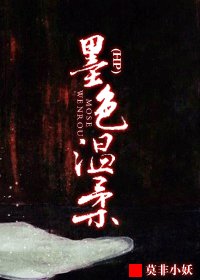 (BL-HP同人)墨色温柔