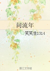 问流年
