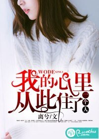 《我的心裡從此住了一個人》